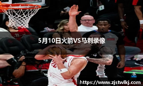 5月10日火箭VS马刺录像