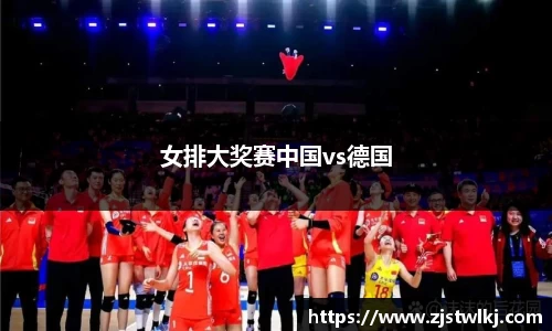 女排大奖赛中国vs德国