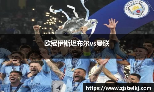 欧冠伊斯坦布尔vs曼联