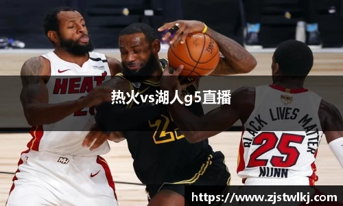 热火vs湖人g5直播