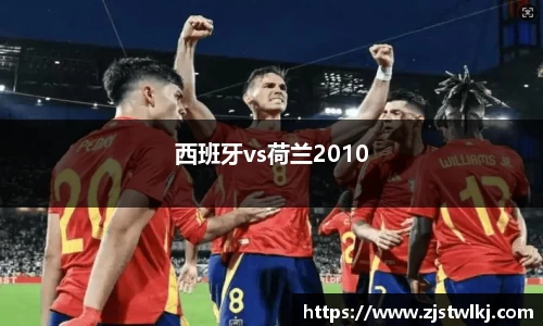 西班牙vs荷兰2010