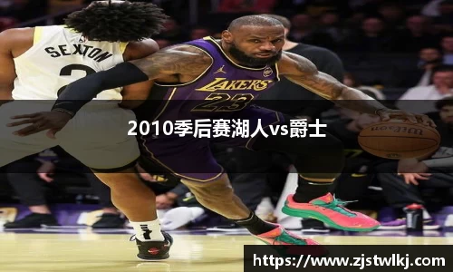 2010季后赛湖人vs爵士