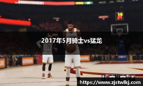 2017年5月骑士vs猛龙