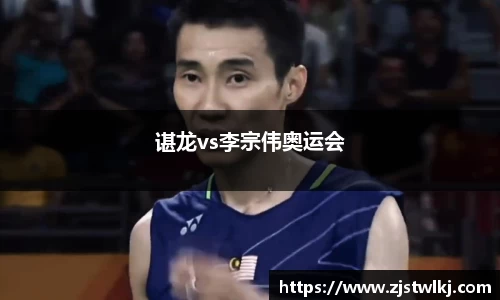 谌龙vs李宗伟奥运会