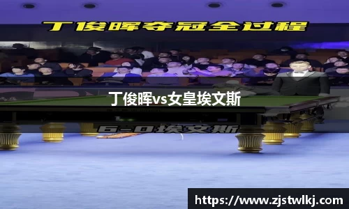 丁俊晖vs女皇埃文斯