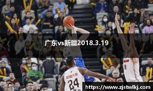 广东vs新疆2018.3.19