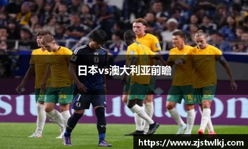 日本vs澳大利亚前瞻