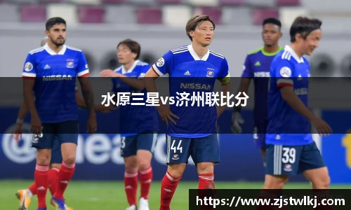 水原三星vs济州联比分