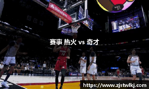 赛事 热火 vs 奇才