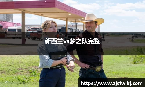 新西兰vs梦之队完整