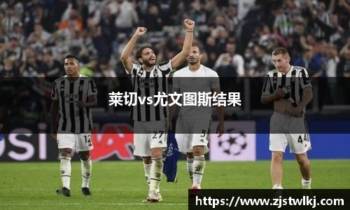 莱切vs尤文图斯结果