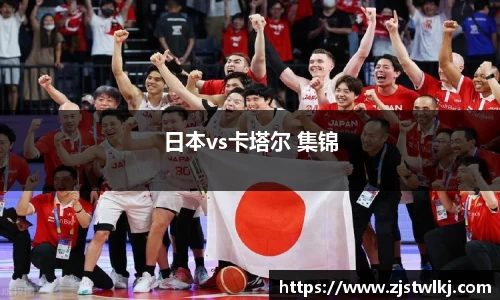 日本vs卡塔尔 集锦