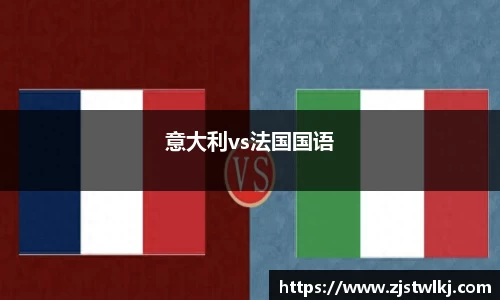意大利vs法国国语