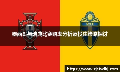 墨西哥与瑞典比赛赔率分析及投注策略探讨