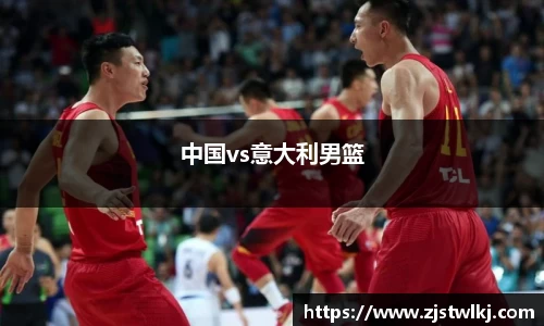 中国vs意大利男篮