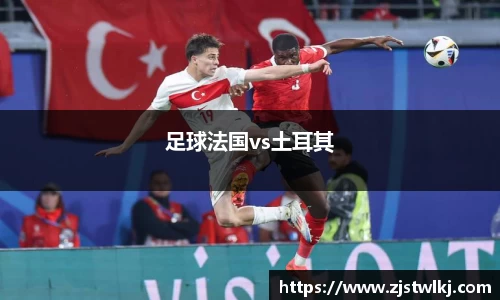 足球法国vs土耳其
