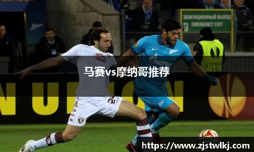 马赛vs摩纳哥推荐