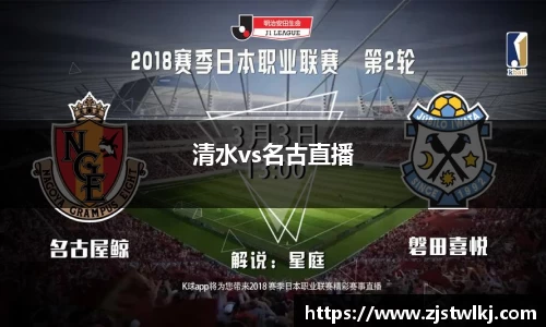 清水vs名古直播