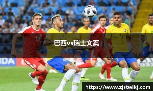 巴西vs瑞士文案