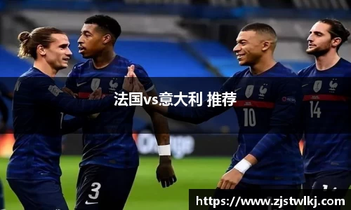 法国vs意大利 推荐