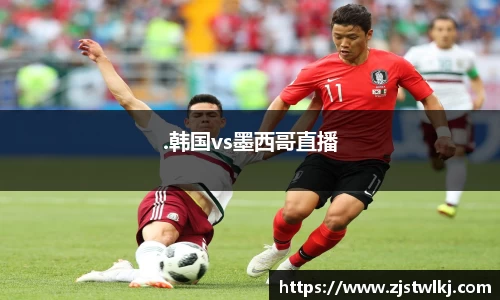 .韩国vs墨西哥直播