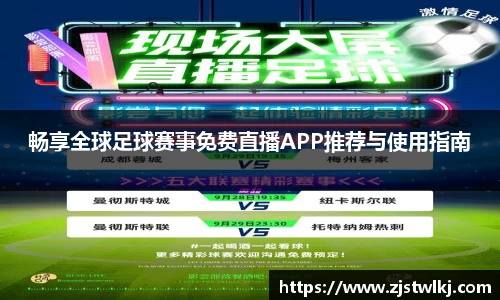 畅享全球足球赛事免费直播APP推荐与使用指南
