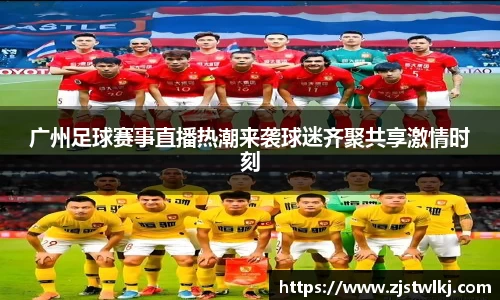 广州足球赛事直播热潮来袭球迷齐聚共享激情时刻