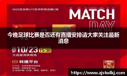 今晚足球比赛是否还有直播安排请大家关注最新消息