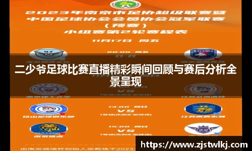 二少爷足球比赛直播精彩瞬间回顾与赛后分析全景呈现