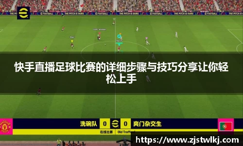 快手直播足球比赛的详细步骤与技巧分享让你轻松上手