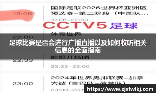 足球比赛是否会进行广播直播以及如何收听相关信息的全面指南