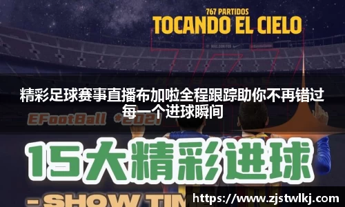 精彩足球赛事直播布加啦全程跟踪助你不再错过每一个进球瞬间
