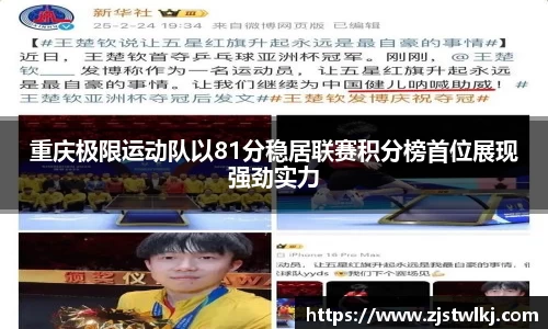 重庆极限运动队以81分稳居联赛积分榜首位展现强劲实力