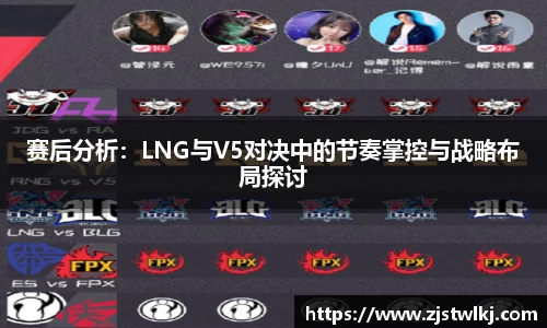 赛后分析：LNG与V5对决中的节奏掌控与战略布局探讨
