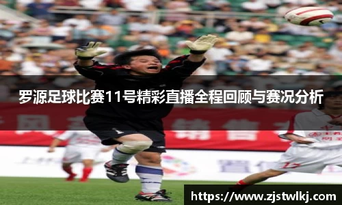 罗源足球比赛11号精彩直播全程回顾与赛况分析