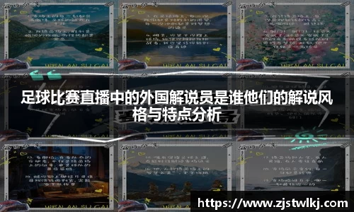 足球比赛直播中的外国解说员是谁他们的解说风格与特点分析