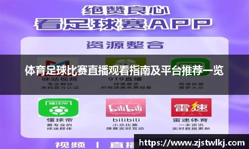 体育足球比赛直播观看指南及平台推荐一览