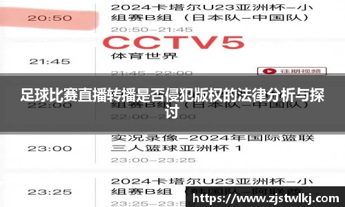 足球比赛直播转播是否侵犯版权的法律分析与探讨