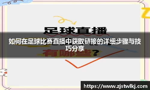 如何在足球比赛直播中获取链接的详细步骤与技巧分享