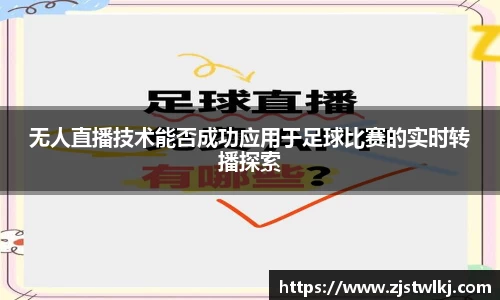 无人直播技术能否成功应用于足球比赛的实时转播探索