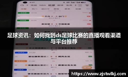 足球资讯：如何找到ds足球比赛的直播观看渠道与平台推荐