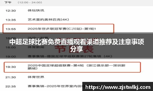 中超足球比赛免费直播观看渠道推荐及注意事项分享
