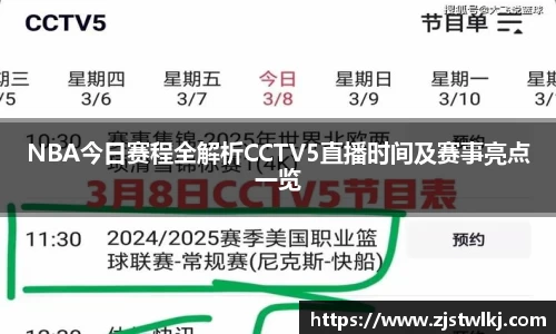 NBA今日赛程全解析CCTV5直播时间及赛事亮点一览