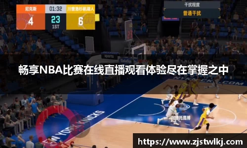 畅享NBA比赛在线直播观看体验尽在掌握之中