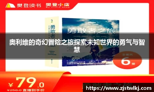奥利维的奇幻冒险之旅探索未知世界的勇气与智慧