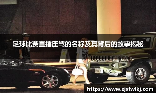 足球比赛直播座驾的名称及其背后的故事揭秘