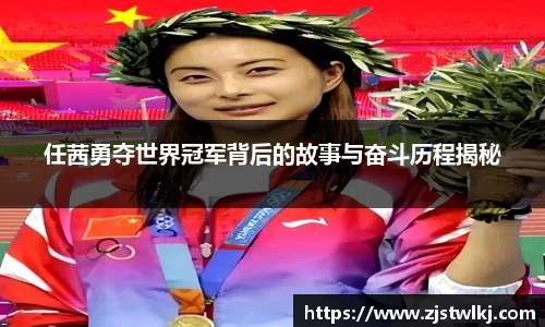 任茜勇夺世界冠军背后的故事与奋斗历程揭秘