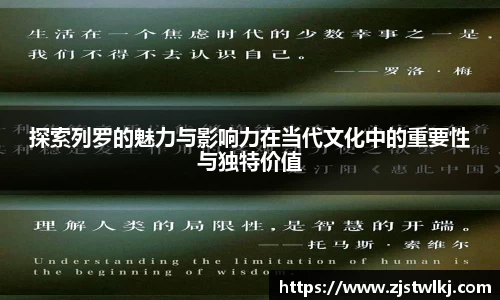 探索列罗的魅力与影响力在当代文化中的重要性与独特价值