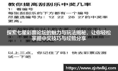 探索七星彩票论坛的魅力与玩法揭秘，让你轻松掌握中奖技巧与经验分享