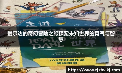 爱尔达的奇幻冒险之旅探索未知世界的勇气与智慧